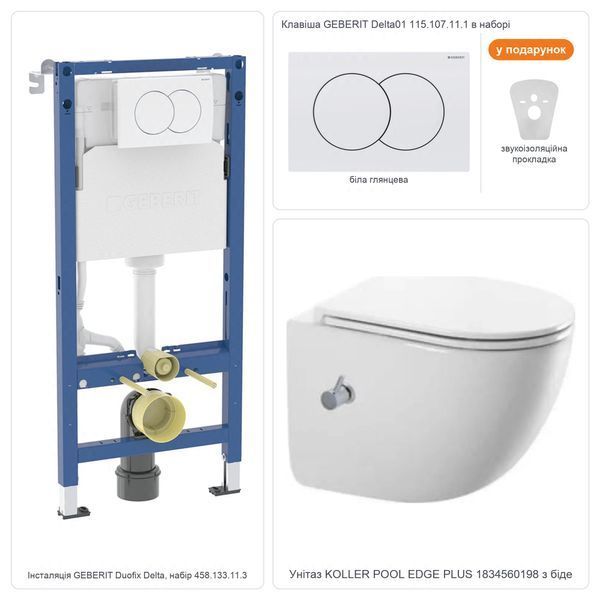Инсталляция GEBERIT Delta01 белая + KOLLER POOL EDGE PLUS с биде купить - MagicHata