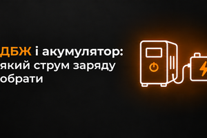 Струм заряду ДБЖ: чому 10 А замало для 200 А-год фото